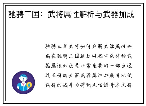 驰骋三国：武将属性解析与武器加成