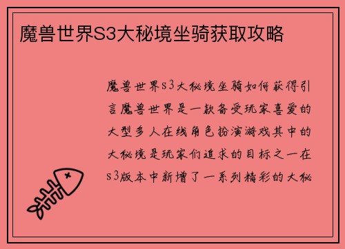 魔兽世界S3大秘境坐骑获取攻略
