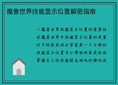 魔兽世界技能显示位置解密指南