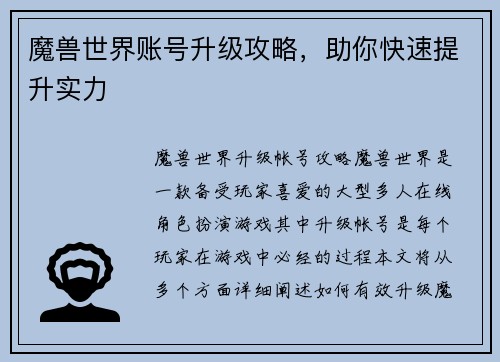 魔兽世界账号升级攻略，助你快速提升实力
