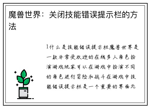 魔兽世界：关闭技能错误提示栏的方法