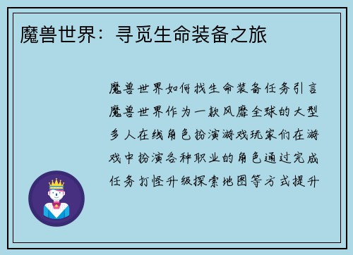 魔兽世界：寻觅生命装备之旅