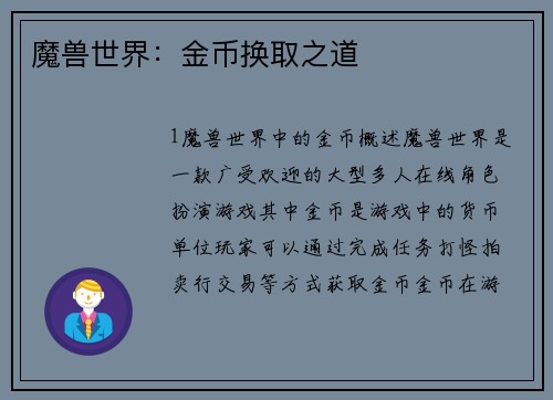 魔兽世界：金币换取之道