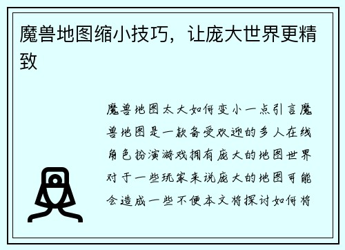 魔兽地图缩小技巧，让庞大世界更精致