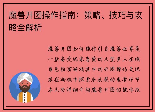 魔兽开图操作指南：策略、技巧与攻略全解析