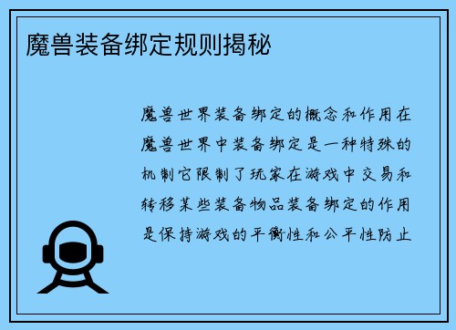 魔兽装备绑定规则揭秘