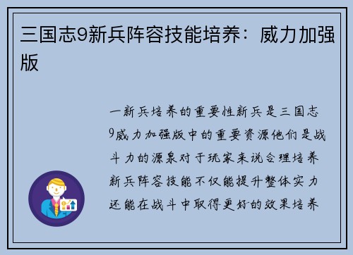 三国志9新兵阵容技能培养：威力加强版
